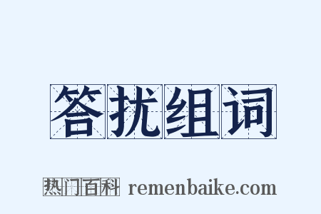 答扰组词是什么意思的图片